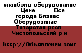 спанбонд оБорудование  › Цена ­ 100 - Все города Бизнес » Оборудование   . Татарстан респ.,Чистопольский р-н